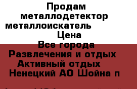 Продам металлодетектор (металлоискатель) Minelab X-Terra 705 › Цена ­ 30 000 - Все города Развлечения и отдых » Активный отдых   . Ненецкий АО,Шойна п.